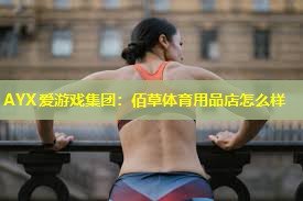 佰草体育用品店怎么样 佰草体育用品店怎么样