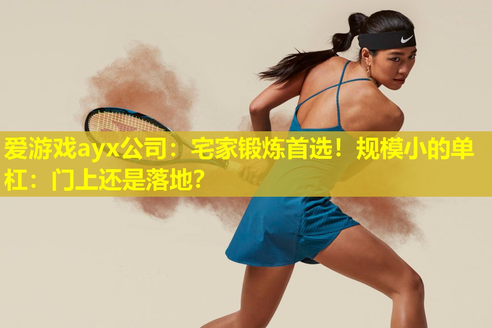 宅家锻炼首选!规模小的单杠:门上还是落地? 宅家锻炼首选!规模小的单杠:门上还是落地?