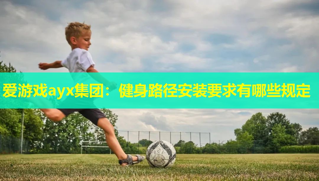 健身路径安装要求有哪些规定 健身路径安装要求有哪些规定