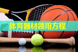 体育器材领用方程 体育器材领用方程