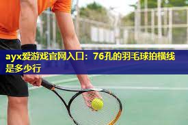76孔的羽毛球拍横线是多少行