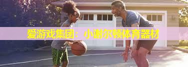 小谢尔顿体育器材 小谢尔顿体育器材