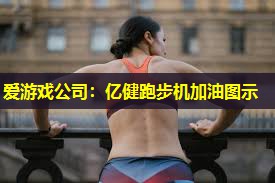 亿健跑步机加油图示 亿健跑步机加油图示
