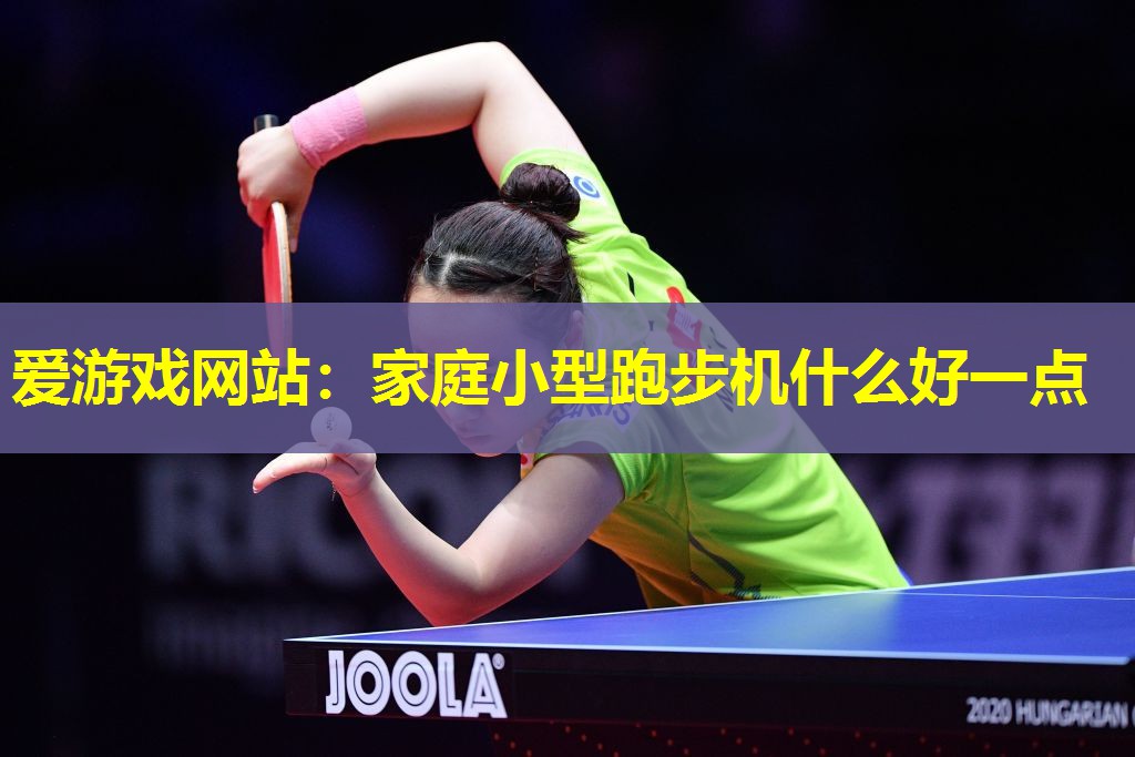 家庭小型跑步机什么好一点 家庭小型跑步机什么好一点