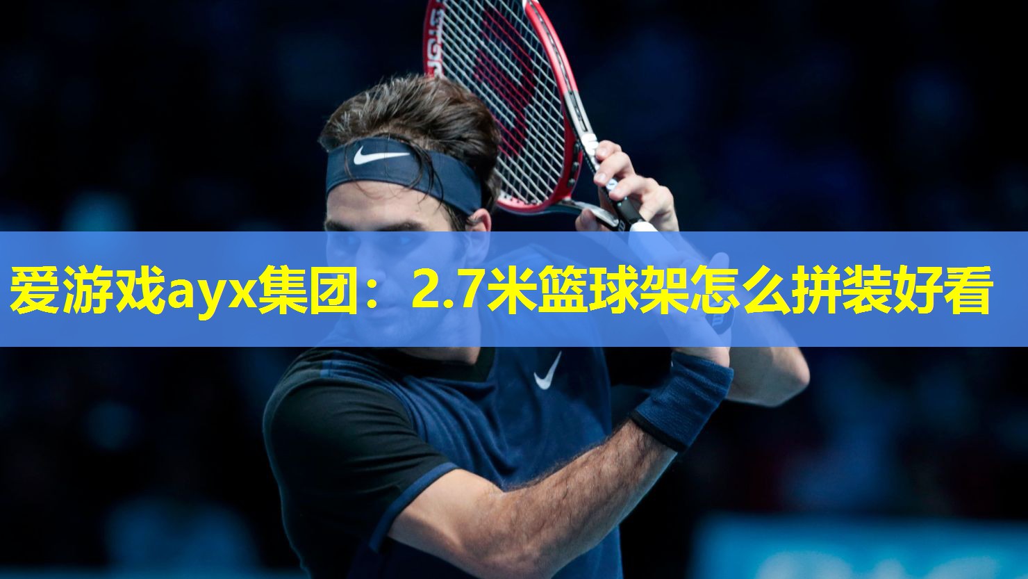 2.7米篮球架怎么拼装好看 2.7米篮球架怎么拼装好看