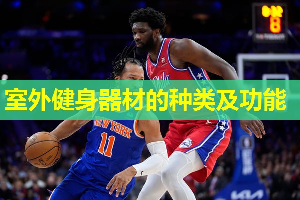 室外健身器材的种类及功能 室外健身器材的种类及功能