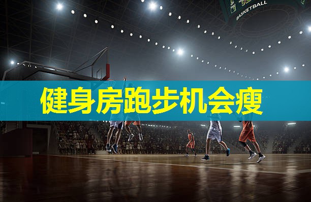 健身房跑步机会瘦 健身房跑步机会瘦