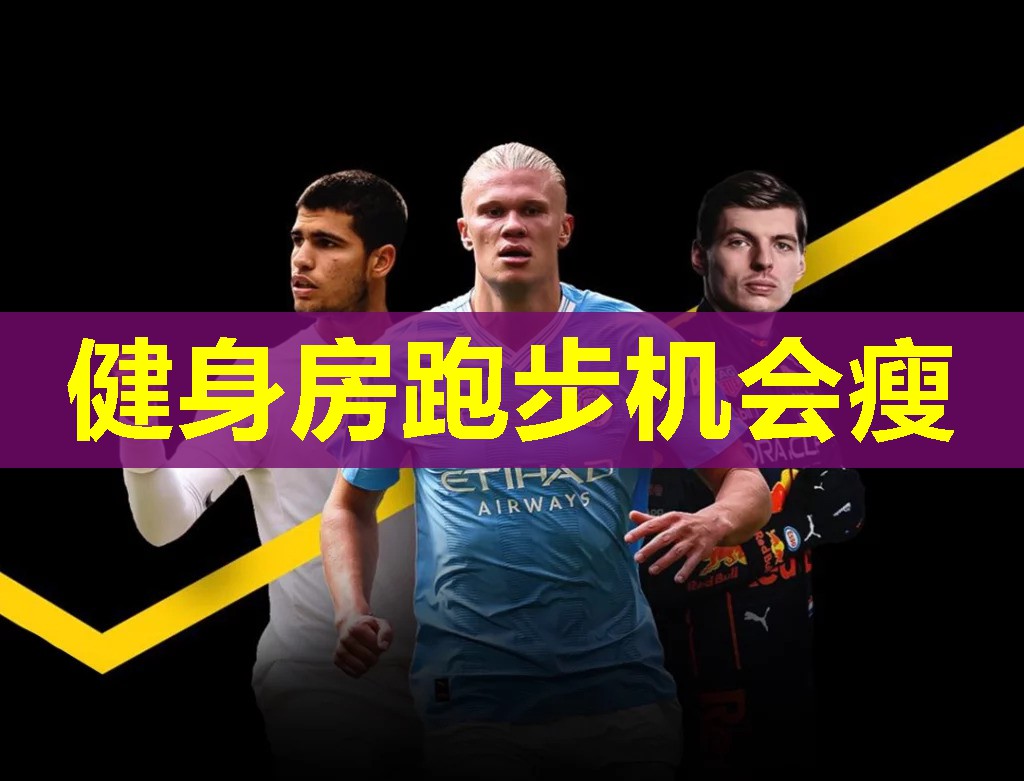 健身房跑步机会瘦 健身房跑步机会瘦