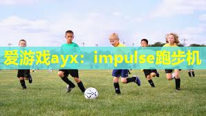 impulse跑步机 impulse跑步机