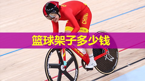 篮球架子多少钱 篮球架子多少钱