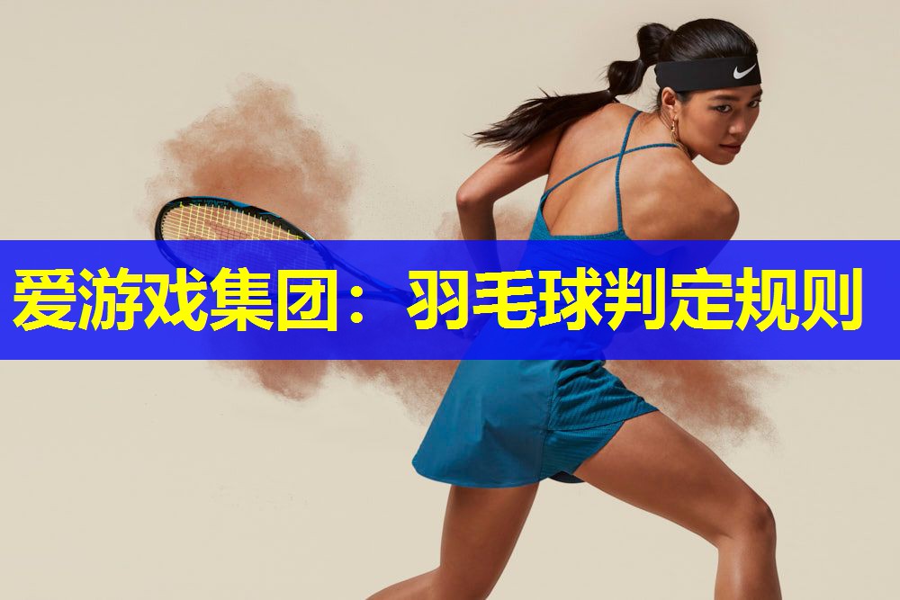 羽毛球判定规则 羽毛球判定规则