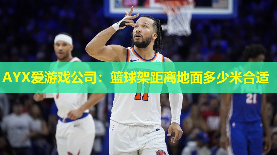 篮球架距离地面多少米合适 篮球架距离地面多少米合适