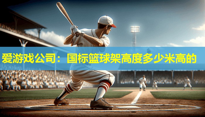 国标篮球架高度多少米高的 国标篮球架高度多少米高的