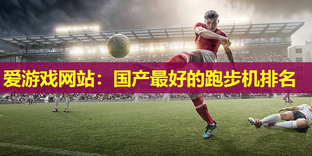 国产最好的跑步机排名 国产最好的跑步机排名