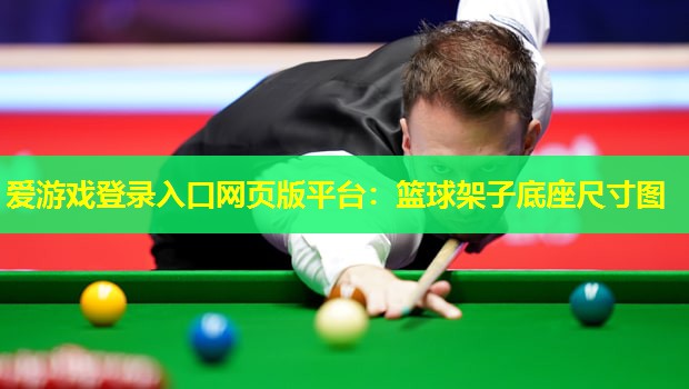 篮球架子底座尺寸图 篮球架子底座尺寸图