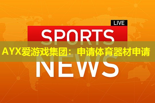 申请体育器材申请 申请体育器材申请