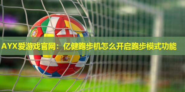 亿健跑步机怎么开启跑步模式功能 亿健跑步机怎么开启跑步模式功能
