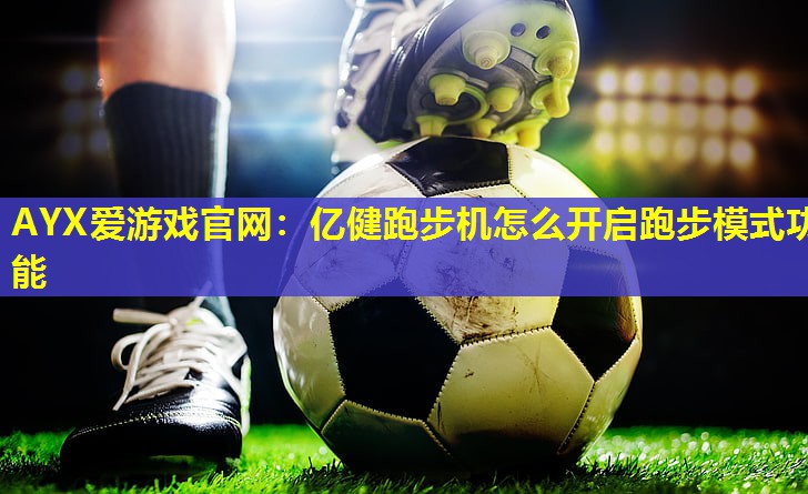 亿健跑步机怎么开启跑步模式功能 亿健跑步机怎么开启跑步模式功能