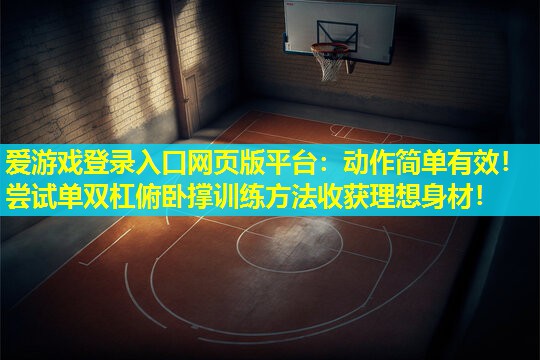 动作简单有效!尝试单双杠俯卧撑训练方法收获理想身材! 动作简单有效!尝试单双杠俯卧撑训练方法收获理想身材!
