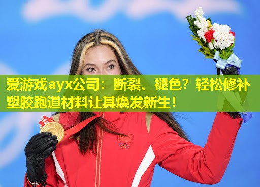 断裂、褪色?轻松修补塑胶跑道材料让其焕发新生! 断裂、褪色?轻松修补塑胶跑道材料让其焕发新生!