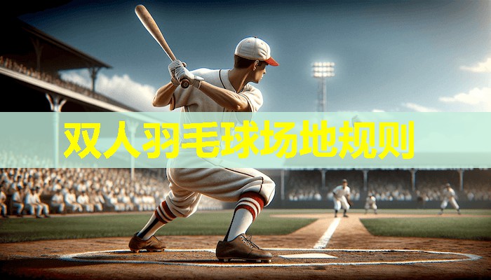 双人羽毛球场地规则 双人羽毛球场地规则