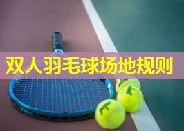 双人羽毛球场地规则 双人羽毛球场地规则