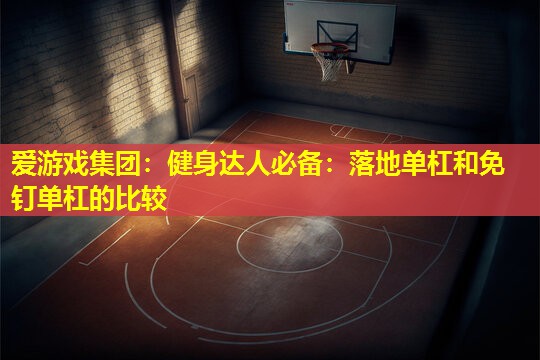 健身达人必备:落地单杠和免钉单杠的比较 健身达人必备:落地单杠和免钉单杠的比较