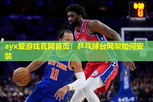 乒乓球台网架如何安装 乒乓球台网架如何安装