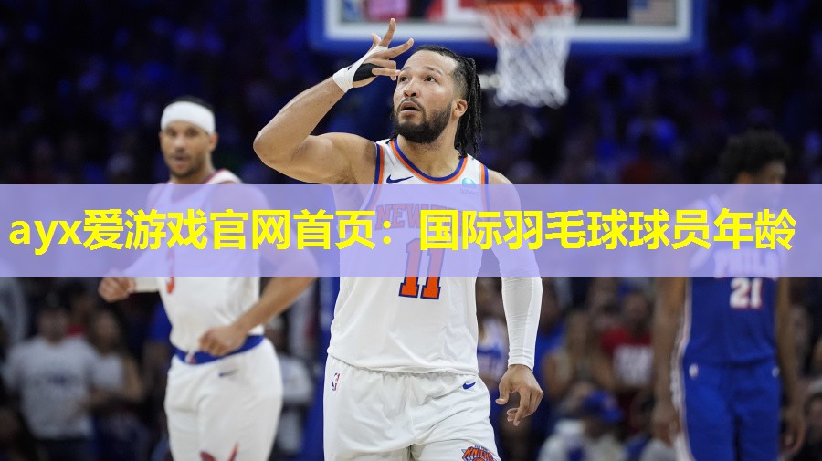 国际羽毛球球员年龄 国际羽毛球球员年龄