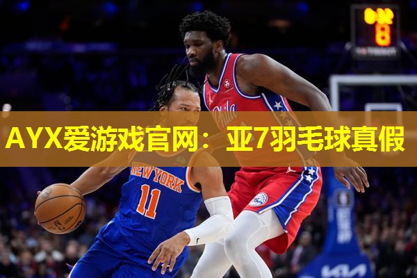 亚7羽毛球真假 亚7羽毛球真假