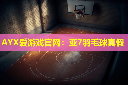 亚7羽毛球真假 亚7羽毛球真假