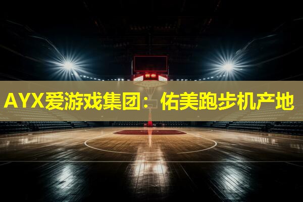 佑美跑步机产地 佑美跑步机产地