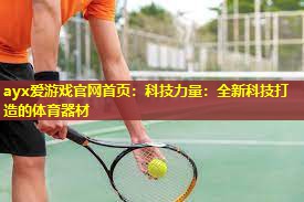 科技力量:全新科技打造的体育器材 科技力量:全新科技打造的体育器材