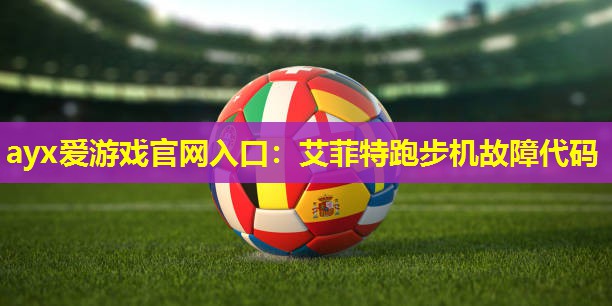 艾菲特跑步机故障代码 艾菲特跑步机故障代码
