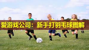 新手打羽毛球图解 新手打羽毛球图解