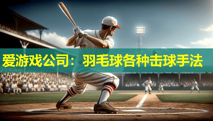 羽毛球各种击球手法