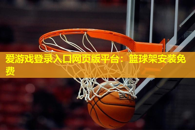 篮球架安装免费 篮球架安装免费