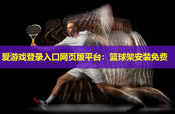 篮球架安装免费 篮球架安装免费