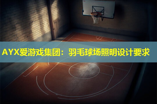 羽毛球场照明设计要求 羽毛球场照明设计要求