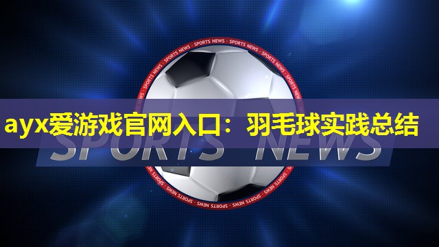 羽毛球实践总结