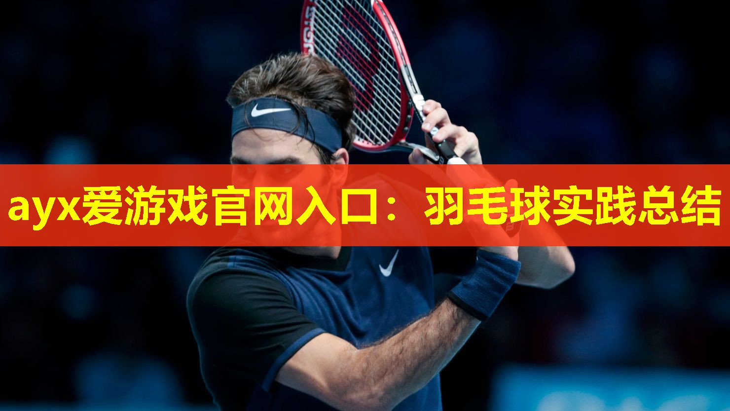 羽毛球实践总结