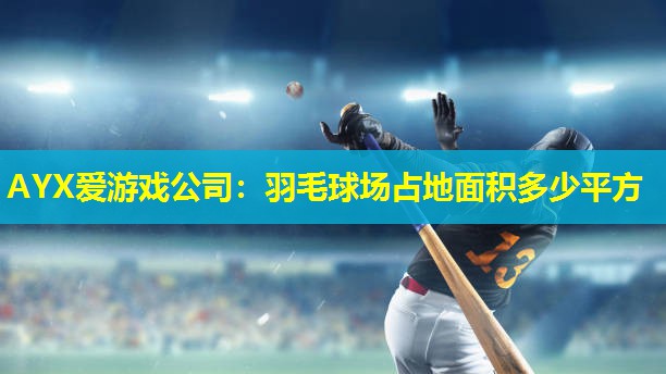 羽毛球场占地面积多少平方