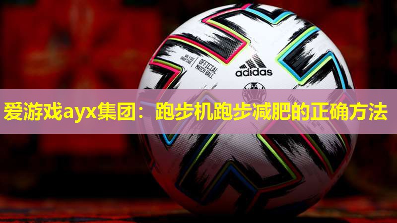 跑步机跑步减肥的正确方法 跑步机跑步减肥的正确方法