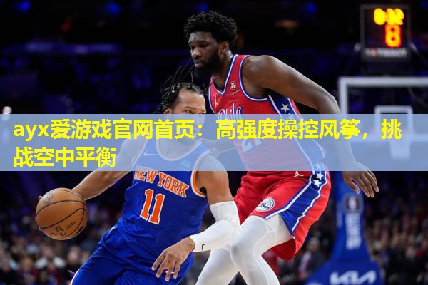高强度操控风筝，挑战空中平衡