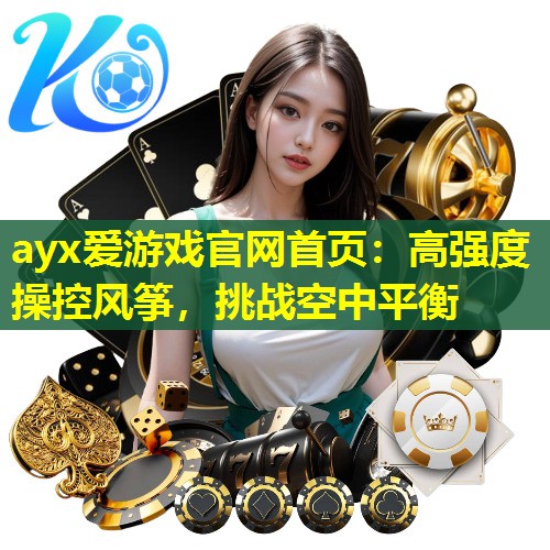 高强度操控风筝，挑战空中平衡