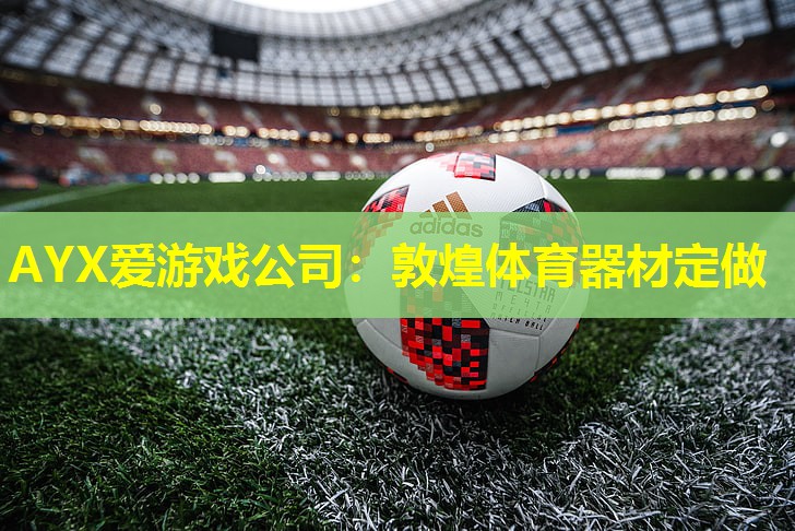 敦煌体育器材定做 敦煌体育器材定做