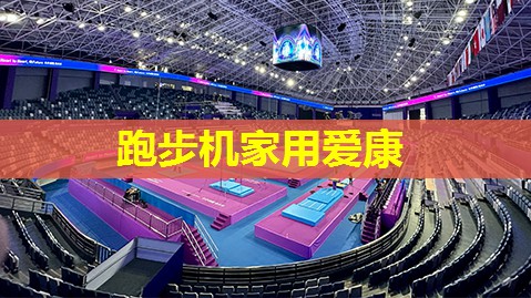 跑步机家用爱康 跑步机家用爱康
