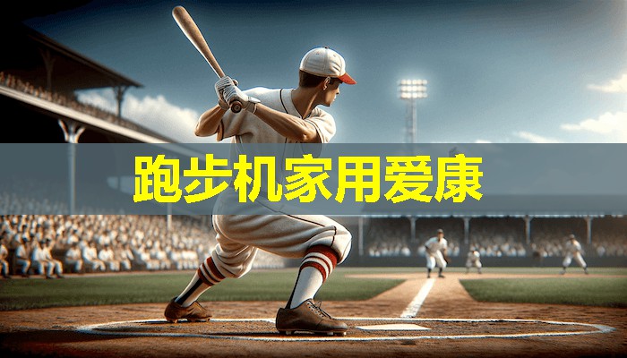 跑步机家用爱康 跑步机家用爱康