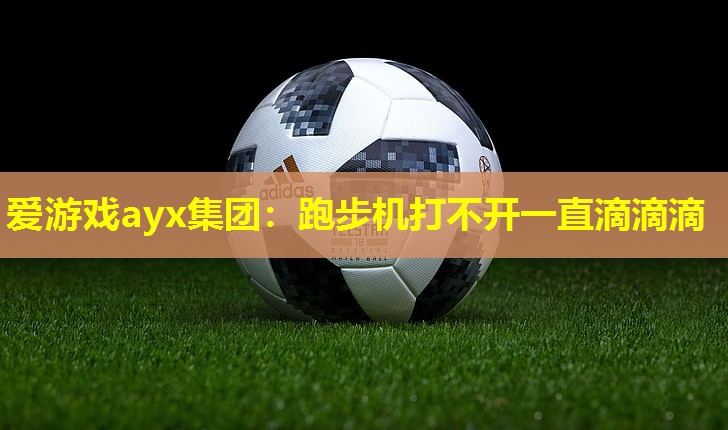 跑步机打不开一直滴滴滴 跑步机打不开一直滴滴滴