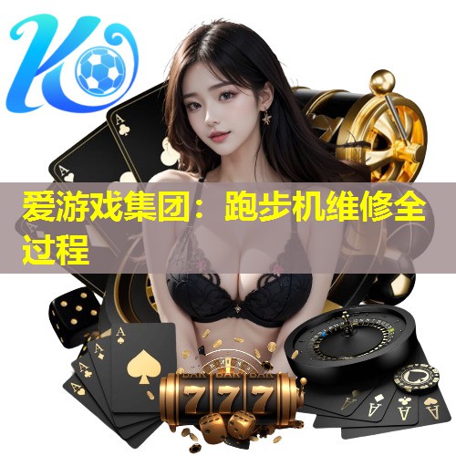 跑步机维修全过程 跑步机维修全过程